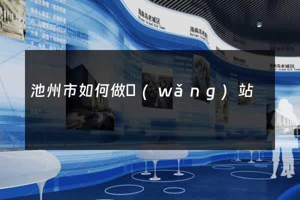 池州市如何做網(wǎng)站