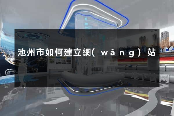 池州市如何建立網(wǎng)站
