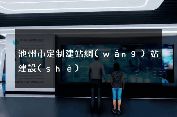 池州市定制建站網(wǎng)站建設(shè)