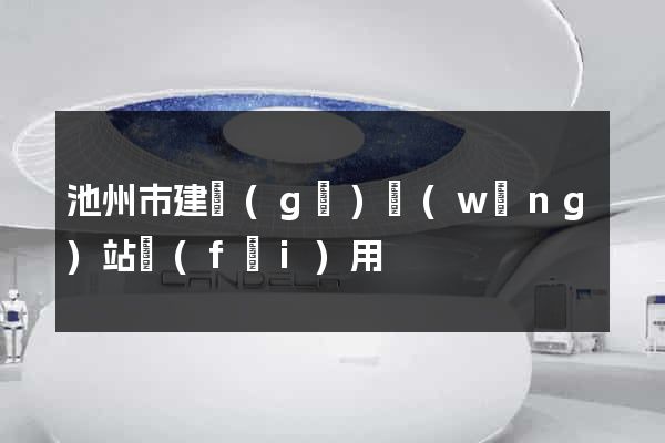 池州市建個(gè)網(wǎng)站費(fèi)用
