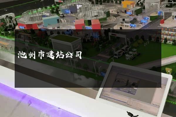 池州市建站公司