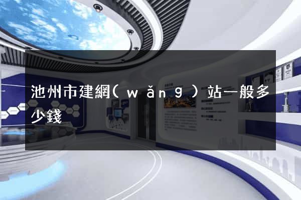 池州市建網(wǎng)站一般多少錢