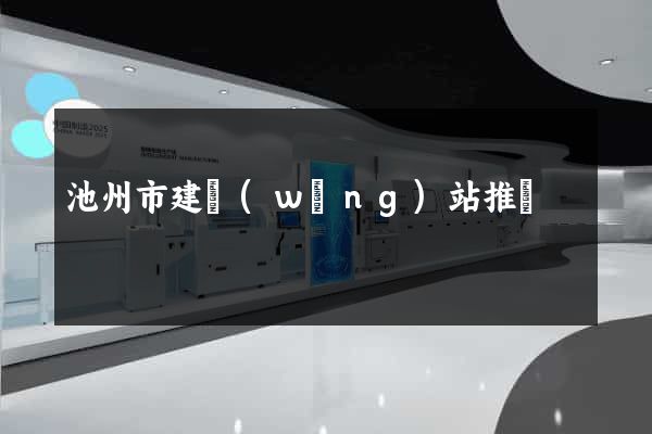 池州市建網(wǎng)站推廣