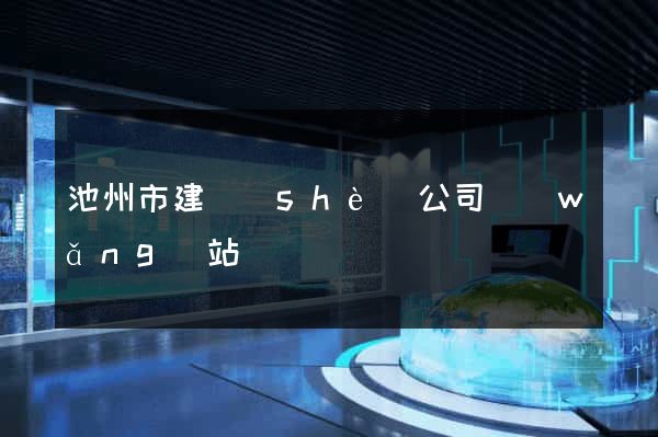 池州市建設(shè)公司網(wǎng)站