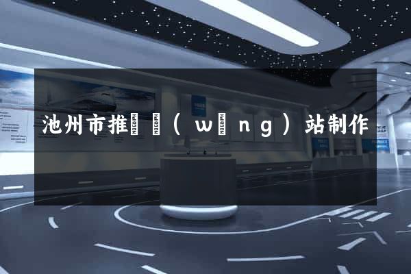 池州市推廣網(wǎng)站制作