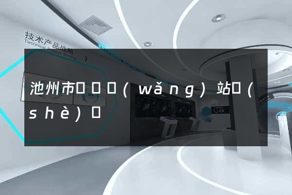 池州市營銷網(wǎng)站設(shè)計