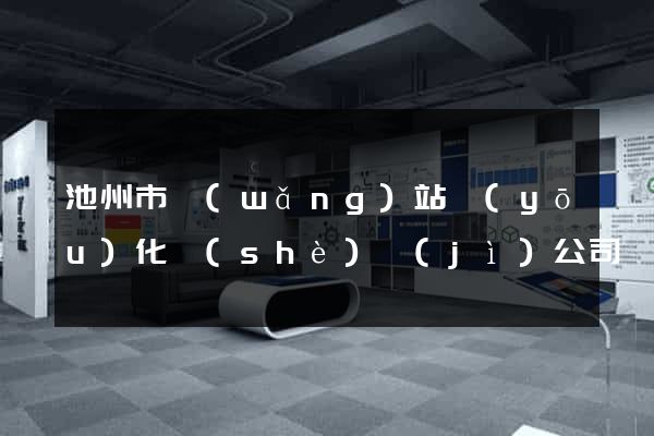 池州市網(wǎng)站優(yōu)化設(shè)計(jì)公司