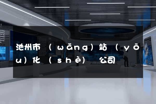 池州市網(wǎng)站優(yōu)化設(shè)計公司