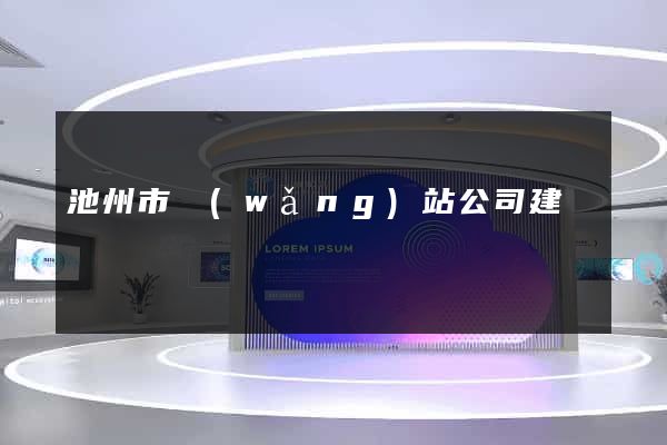 池州市網(wǎng)站公司建設
