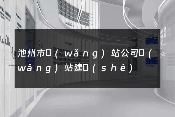 池州市網(wǎng)站公司網(wǎng)站建設(shè)