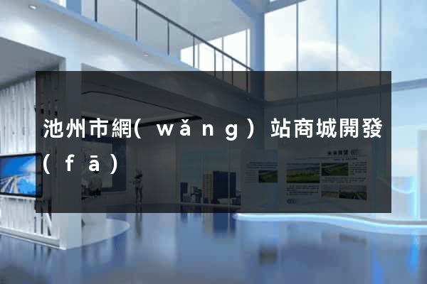 池州市網(wǎng)站商城開發(fā)