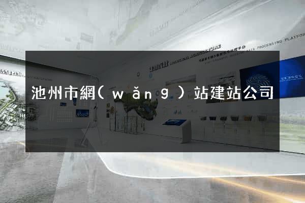 池州市網(wǎng)站建站公司