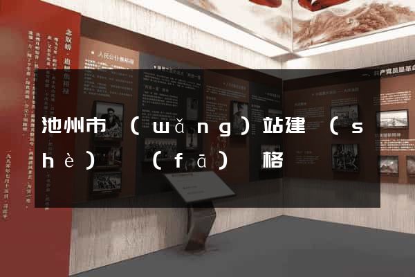 池州市網(wǎng)站建設(shè)開發(fā)價格