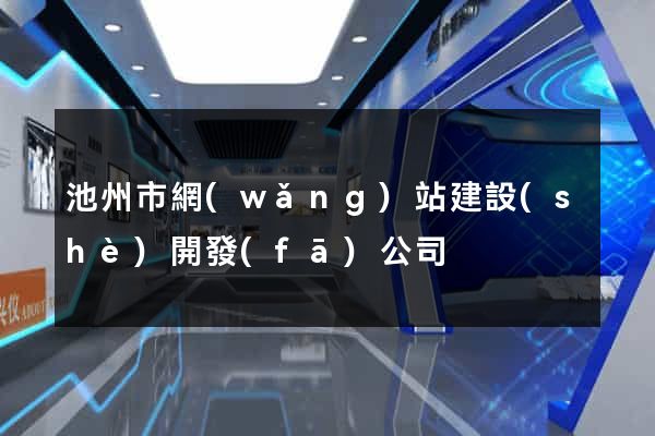 池州市網(wǎng)站建設(shè)開發(fā)公司