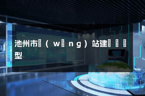 池州市網(wǎng)站建設營銷型