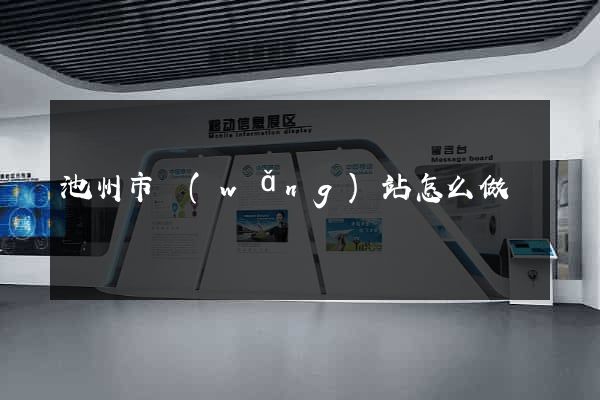 池州市網(wǎng)站怎么做
