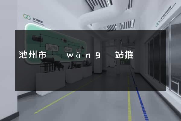 池州市網(wǎng)站推廣營銷