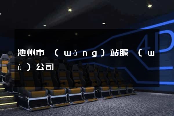 池州市網(wǎng)站服務(wù)公司