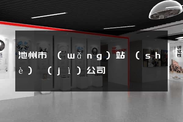 池州市網(wǎng)站設(shè)計(jì)公司