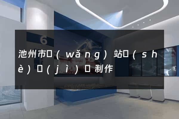 池州市網(wǎng)站設(shè)計(jì)與制作