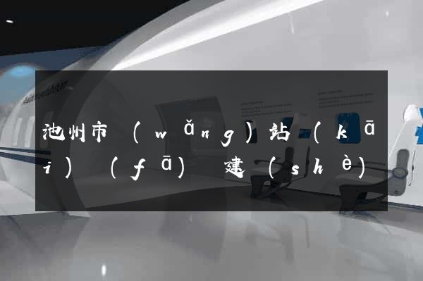 池州市網(wǎng)站開(kāi)發(fā)與建設(shè)