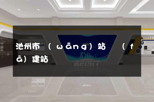 池州市網(wǎng)站開發(fā)建站