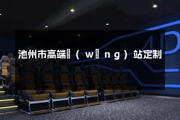 池州市高端網(wǎng)站定制