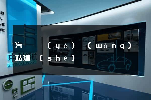 汽車專業(yè)網(wǎng)站建設(shè)