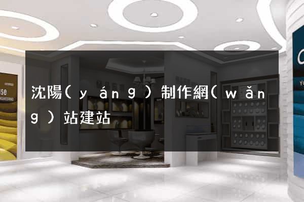 沈陽(yáng)制作網(wǎng)站建站
