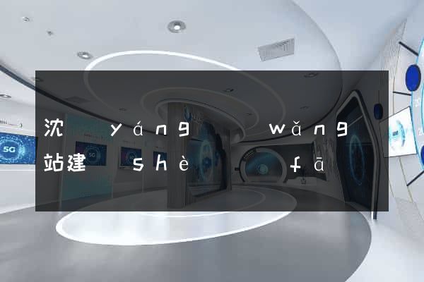 沈陽(yáng)網(wǎng)站建設(shè)開發(fā)