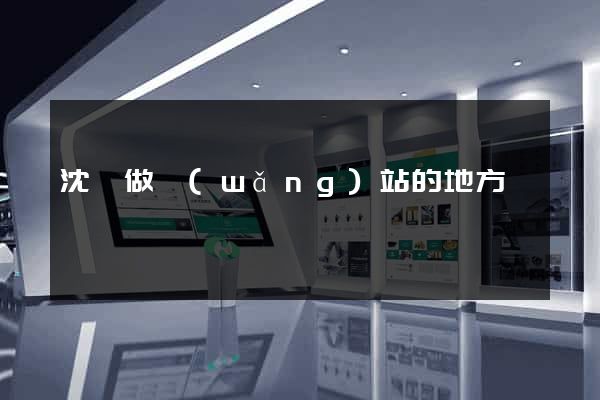 沈陽做網(wǎng)站的地方