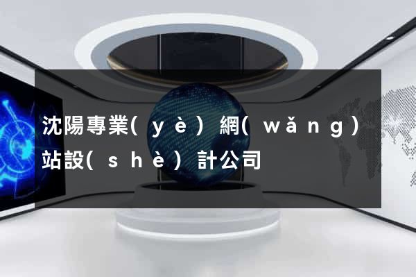 沈陽專業(yè)網(wǎng)站設(shè)計公司