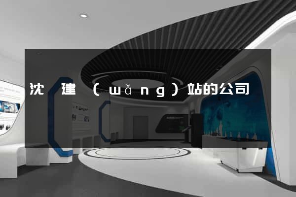 沈陽建網(wǎng)站的公司