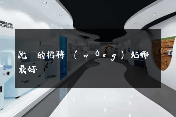 沈陽的招聘網(wǎng)站哪個最好