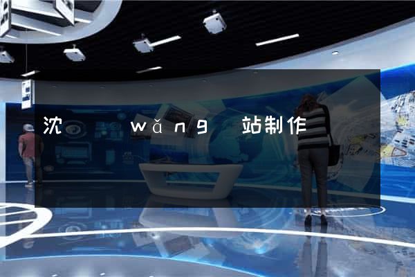 沈陽網(wǎng)站制作