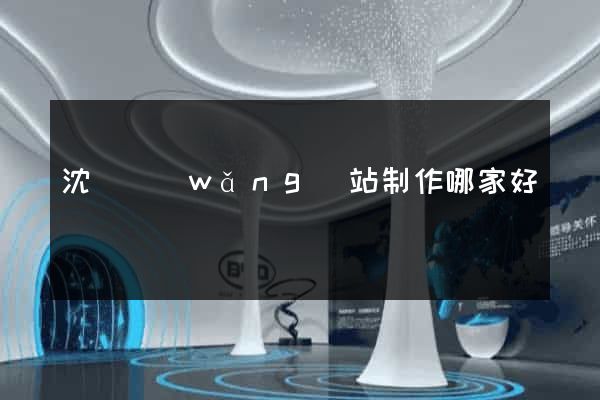 沈陽網(wǎng)站制作哪家好