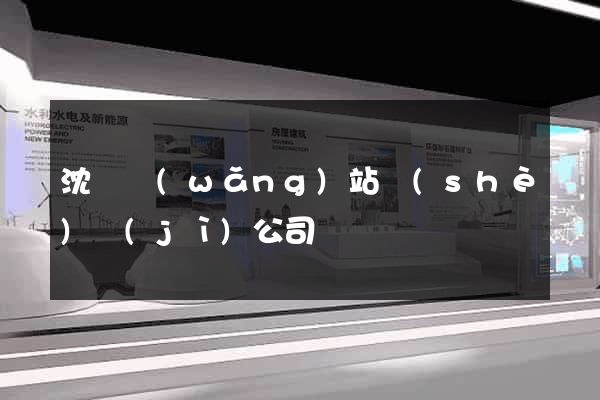 沈陽網(wǎng)站設(shè)計(jì)公司