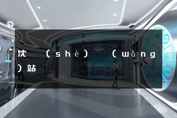 沈陽設(shè)計網(wǎng)站