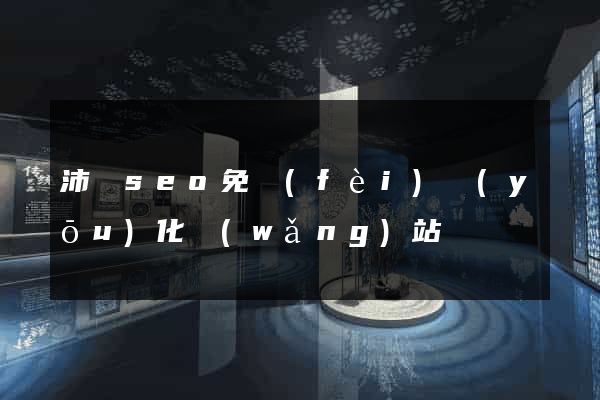 沛縣seo免費(fèi)優(yōu)化網(wǎng)站
