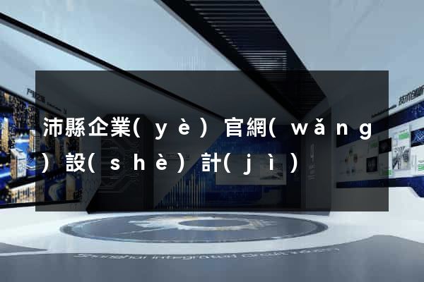 沛縣企業(yè)官網(wǎng)設(shè)計(jì)