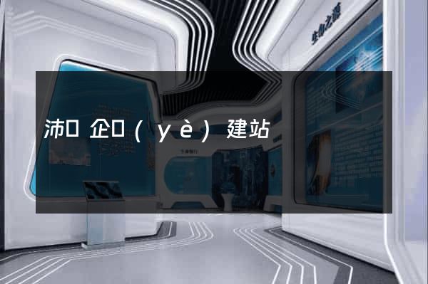 沛縣企業(yè)建站