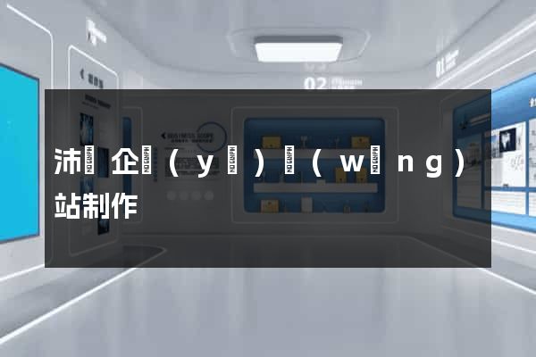 沛縣企業(yè)網(wǎng)站制作