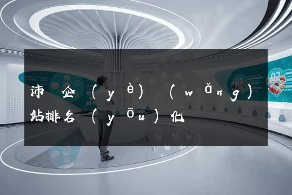 沛縣企業(yè)網(wǎng)站排名優(yōu)化