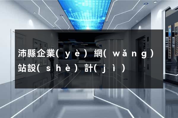 沛縣企業(yè)網(wǎng)站設(shè)計(jì)