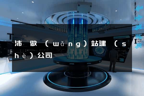 沛縣做網(wǎng)站建設(shè)公司