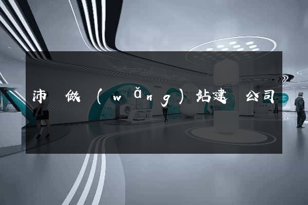 沛縣做網(wǎng)站建設公司