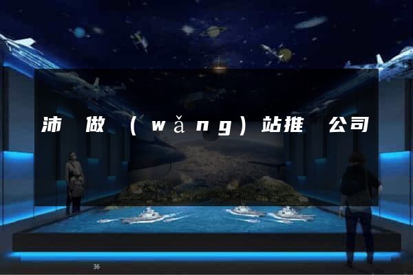 沛縣做網(wǎng)站推廣公司