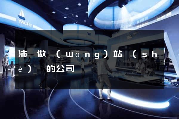 沛縣做網(wǎng)站設(shè)計的公司
