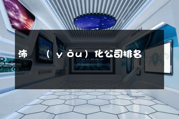 沛縣優(yōu)化公司排名