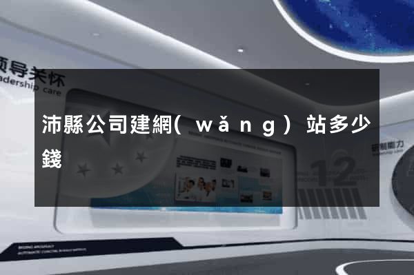 沛縣公司建網(wǎng)站多少錢